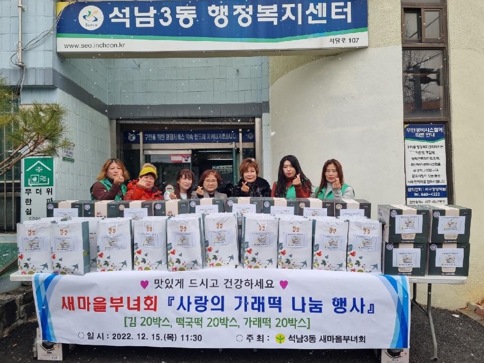 인천 서구 석남3동 새마을부녀회, 취약계층 위한 ‘사랑의 가래떡 나눔’