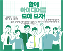 서울시교육청 2023학년도 초·중학교 환경교육 의무화!  교육과정 연계 생태전환교육 추진을