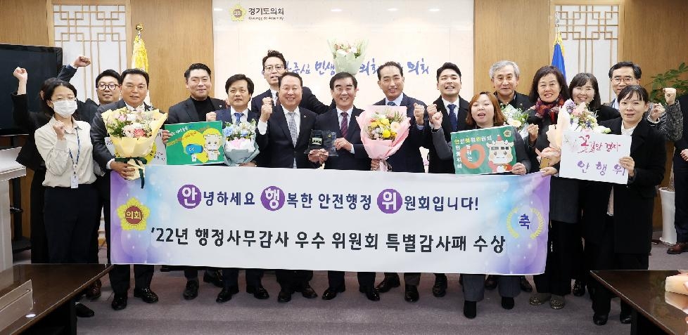 경기도의회 안전행정위원회, 2022년도 행정사무감사 특별감사패 수상