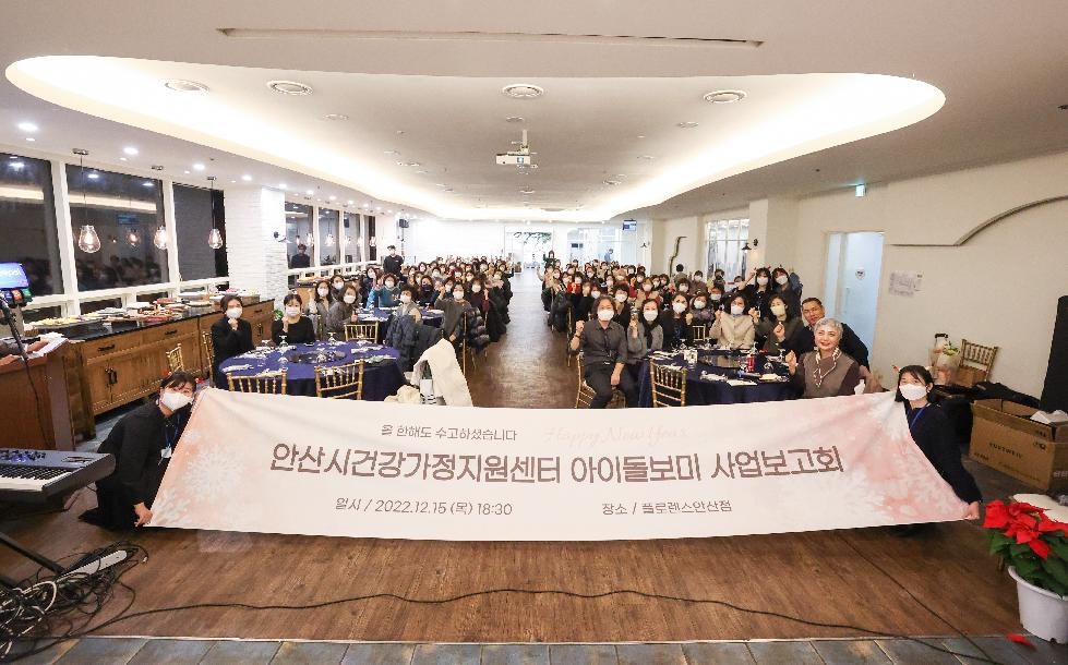 안산시건강가정지원센터, 2022년 아이돌봄 사업보고회 개최