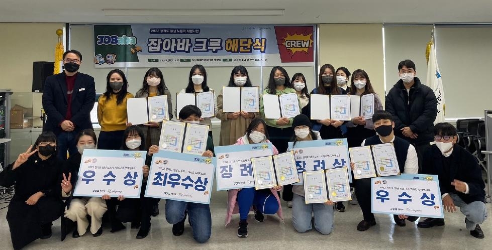 경기도,이색 홍보 펼친 ‘청년 노동자 지원사업 잡아바 크루’ 한해 활동 마침표