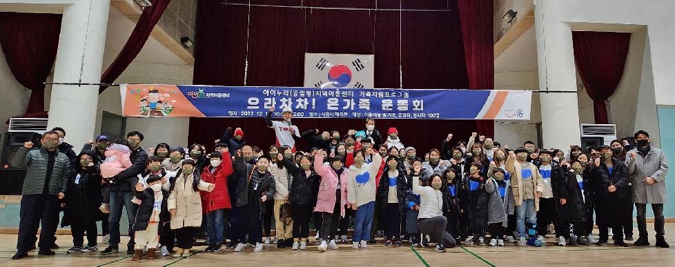 시흥시 아이누리(공립형)지역아동센터,  ‘으라차차 온가족 운동회’로 가족