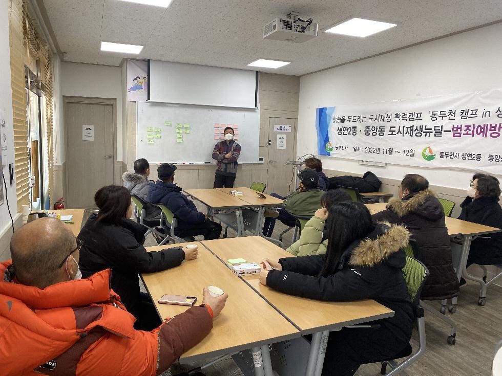 동두천시, 도시재생 범죄예방 활동단 워크숍 개최
