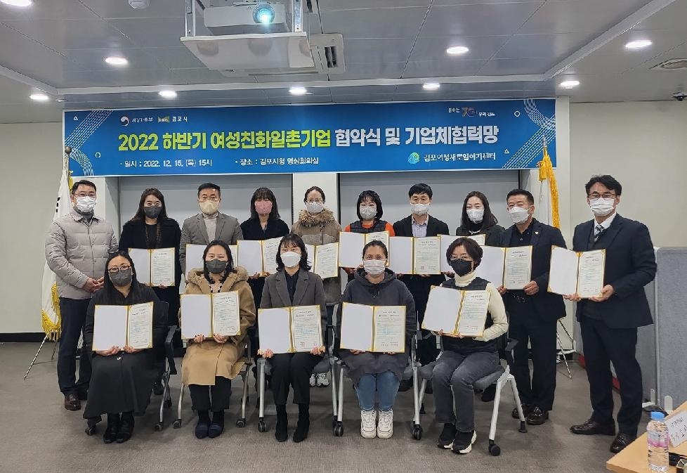 김포시, 하반기 여성친화 일촌기업 협약식 및 기업체 협력망 개최