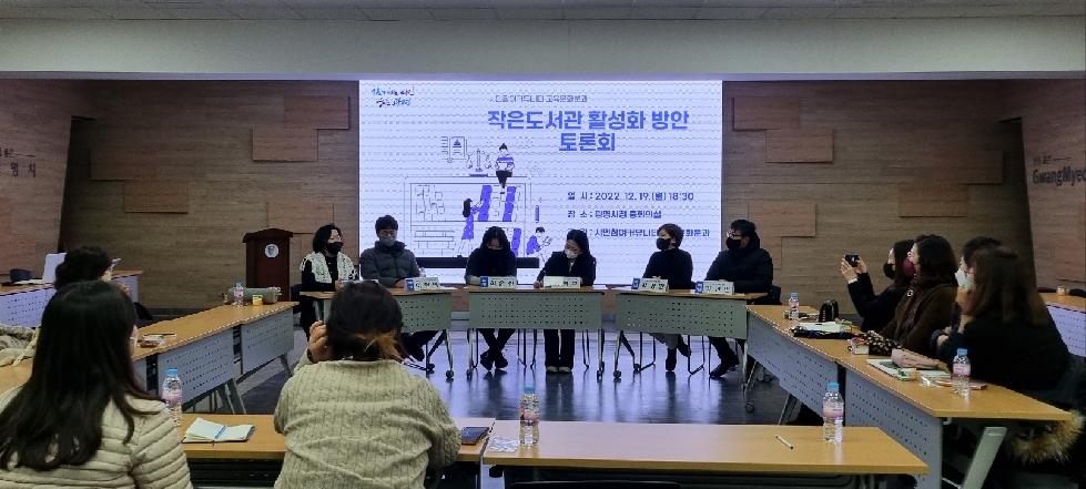 광명시 시민참여커뮤니티, 작은도서관 활성화 방안 토론회 개최