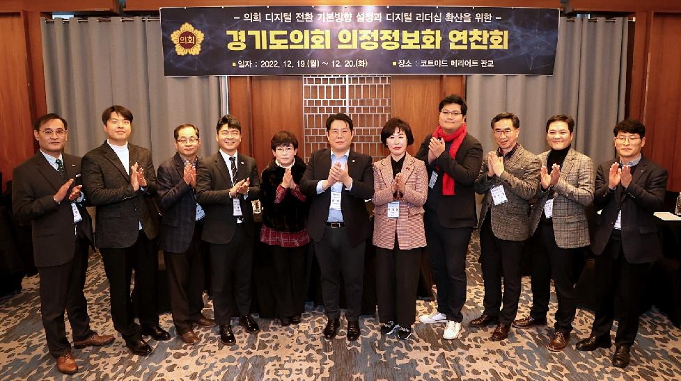 경기도의회 정보화위원회, 2022년 경기도의회 의정정보화 연찬회 개최