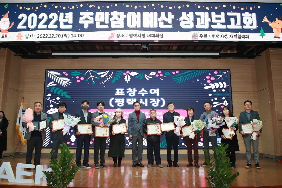 평택시, 주민참여예산 성과보고회 개최