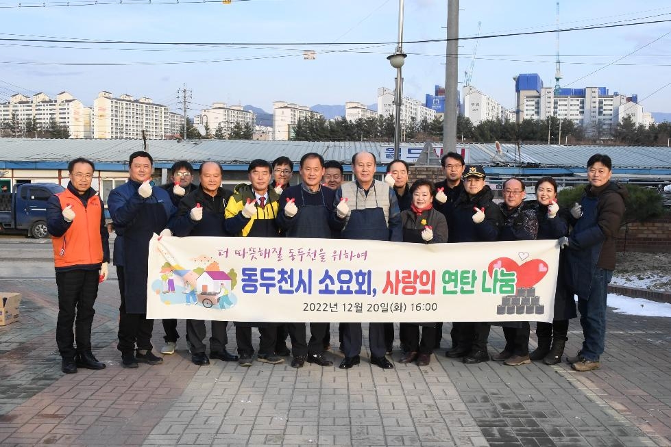 동두천시 기관장 모임 소요회, 2022년 사랑의 연탄 배달 봉사