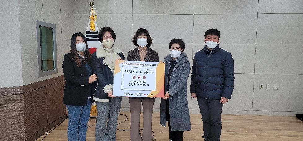 김포시 운양동 주민자치회, 지역사회보장협의체에 기탁금 전달
