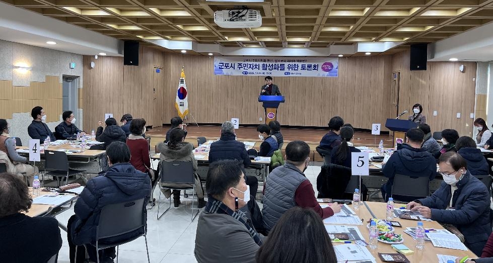 군포시 주민자치 활성화를 위한 토론회 개최