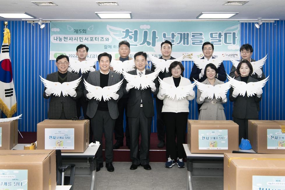 김포시 제5회 나눔천사 시민서포터즈와 함께 하는  “천사, 날개를 달다”