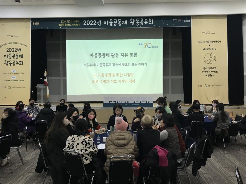 김포시 2022년 마을공동체 활동공유회 개최