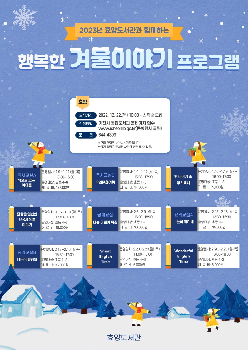 이천효양도서관과 함께하는 행복한 겨울기야기 프로그램 운영