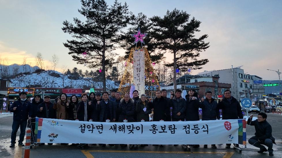 가평군 설악면 새해맞이 홍보탑 점등식 개최