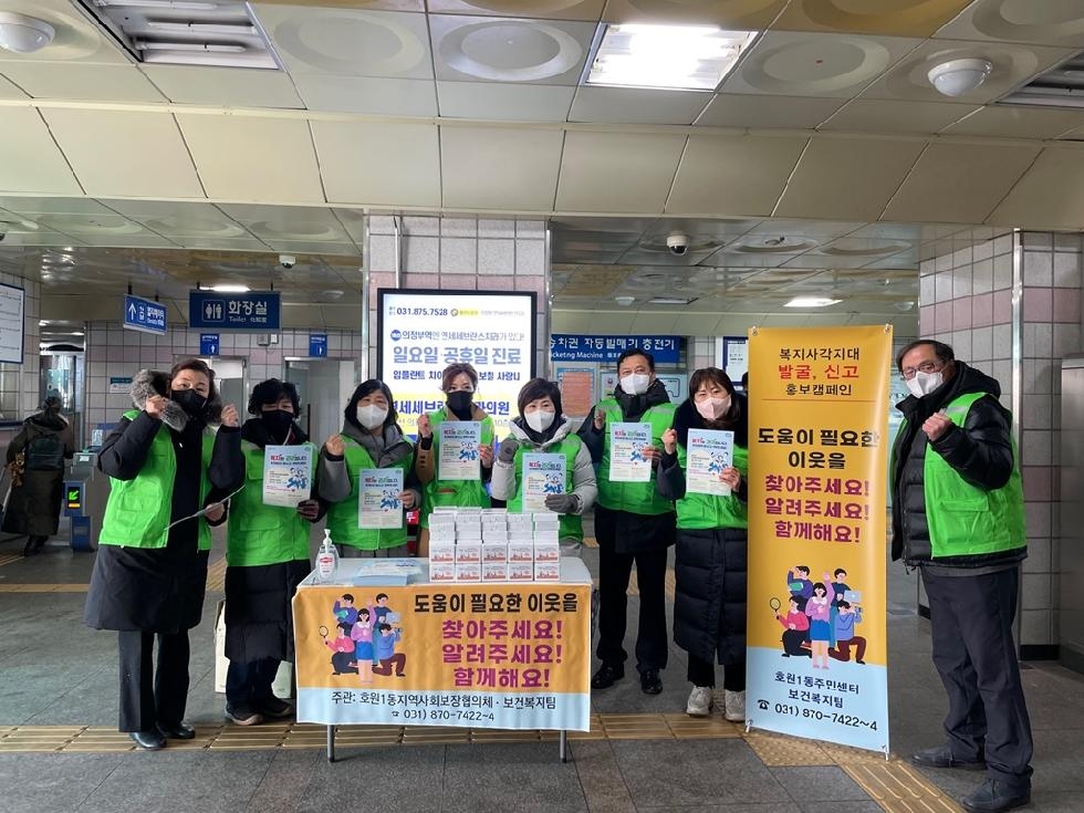 의정부시 호원1동, 겨울철 복지 사각지대 집중발굴 캠페인 실시