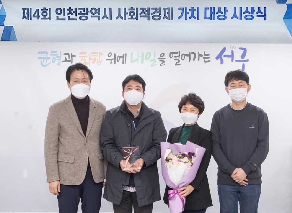 인천 서구, ‘제4회 사회적경제 가치..