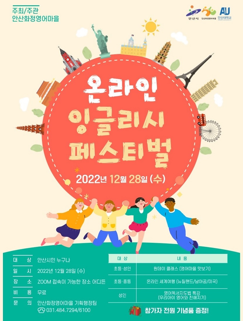 안산시 화정영어마을, 이달 28일 온라인 잉글리쉬 페스티벌 개최