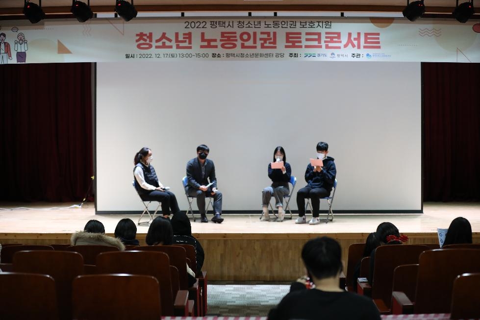 평택시청소년문화센터, 청소년 노동인권 토크콘서트 개최