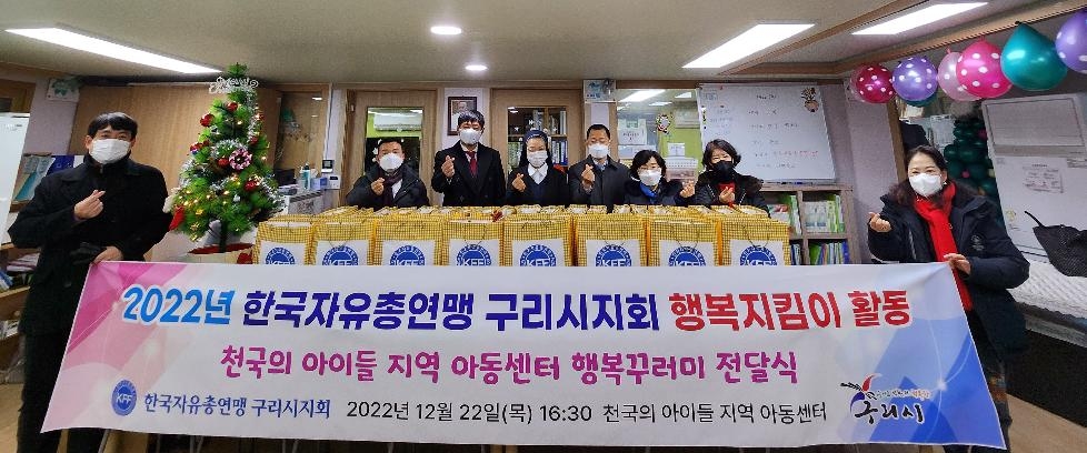 구리시, 한국자유총연맹 구리시지회 ‘행복꾸러미 전달식’개최