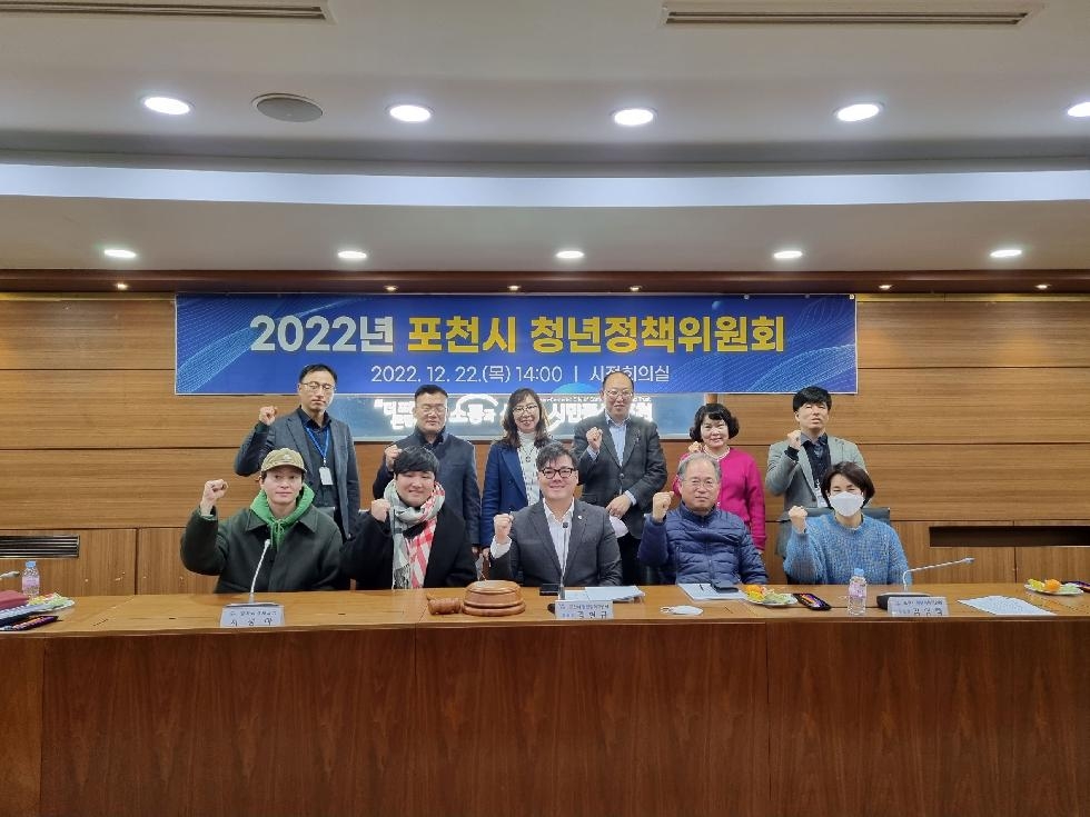 포천시, 2022년 청년정책위원회 개최