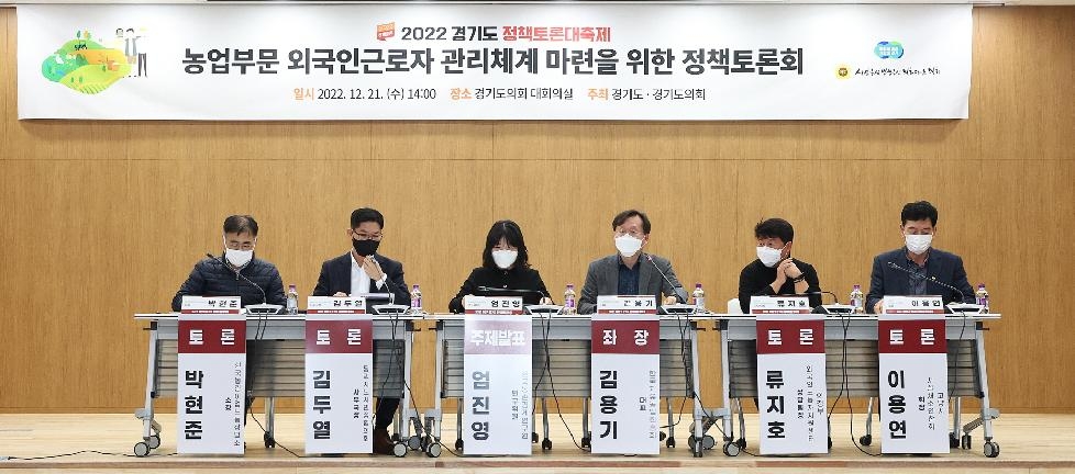 경기도의회, 농업부문 외국인근로자 관리체계 마련을 위한 정책토론회 개최