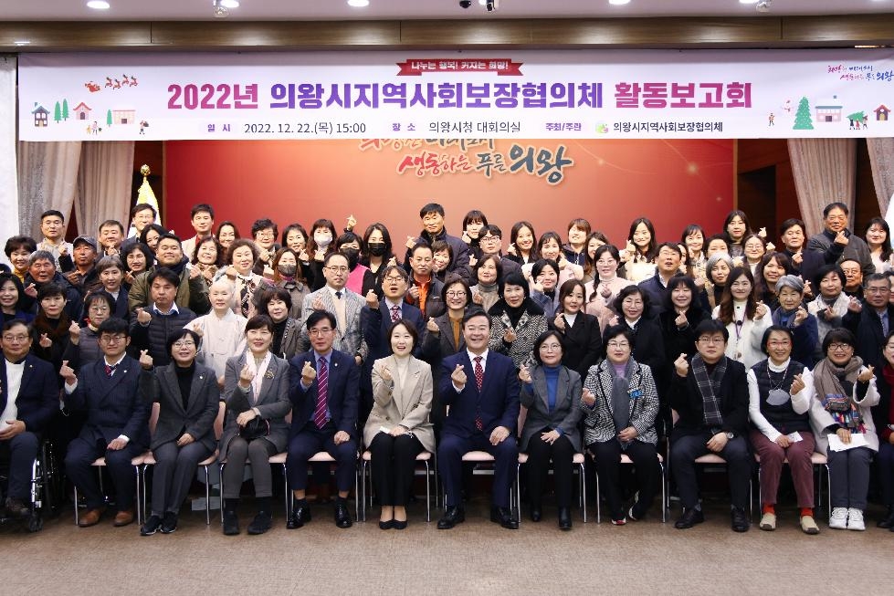 의왕시지역사회보장협의체, 2022년 활동보고회 개최