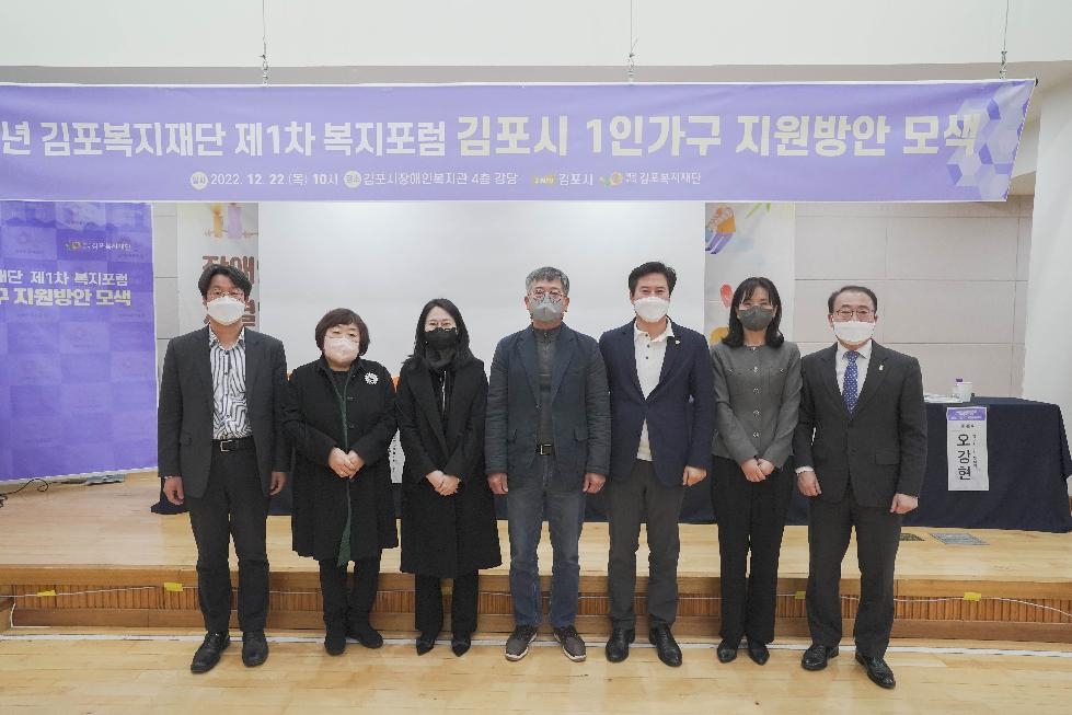 김포복지재단 ‘김포시 1인가구 지원방안 모색’  포럼 개최