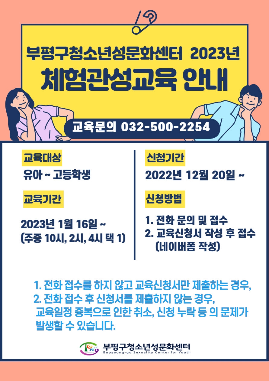인천 부평구 청소년성문화센터, 2023년 체험관 성교육 참여자 모집