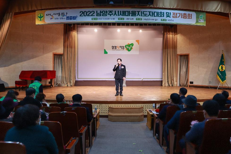 ‘2022년 남양주시 새마을지도자 대회’ 개최