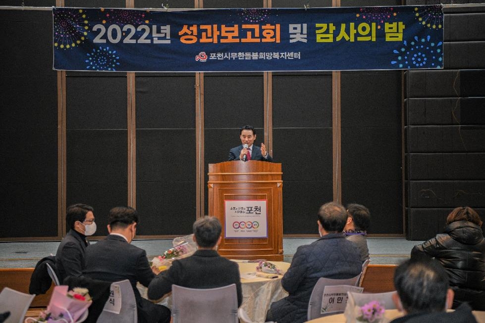 포천시무한돌봄희망복지센터, 2022년 성과보고회 개최