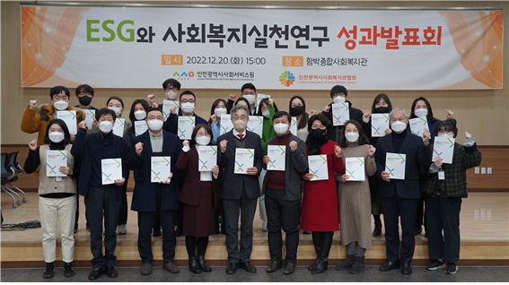 인천시사회서비스원, 인천 20개 복지관 ESG 사례 연구