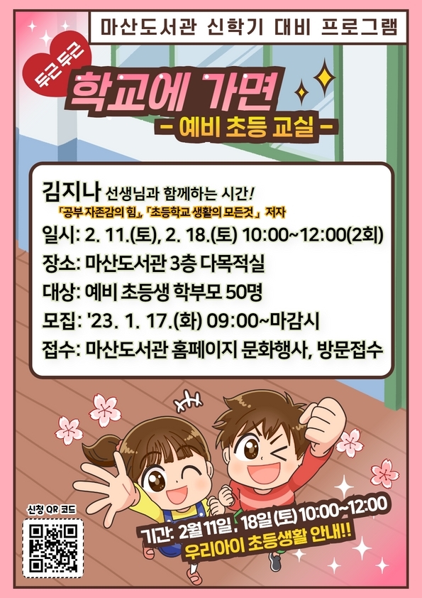 김포시 마산도서관, ‘두근두근 학교에 가면’ 참여자 모집