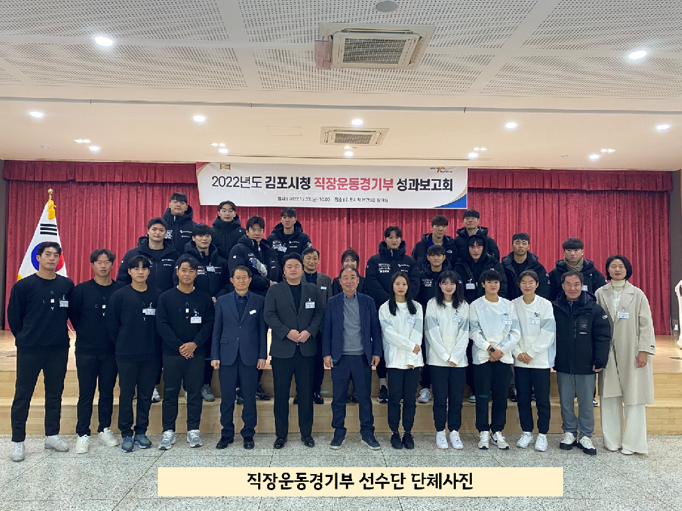 김포시 ‘2022년도 김포시청 직장운동경기부’ 성과보고회 개최