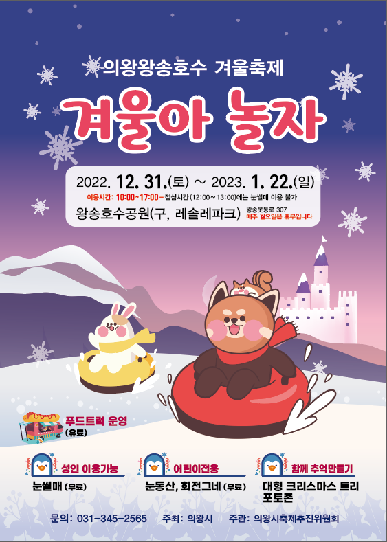 의왕왕송호수 겨울축제‘겨울아 놀자’개최