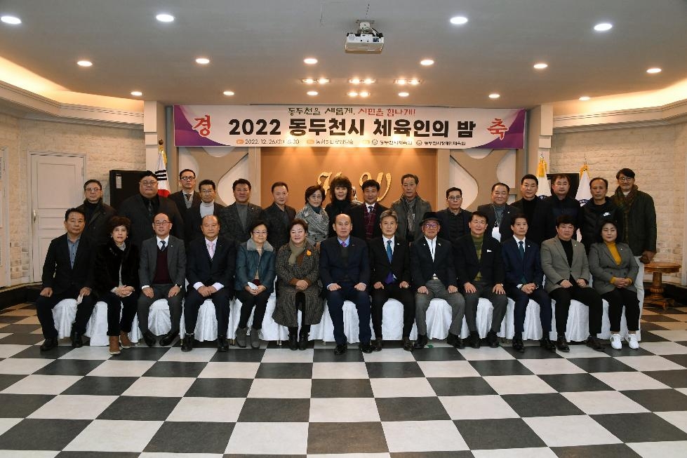 ‘2022 동두천시 체육인의 밤’ 성황리 개최