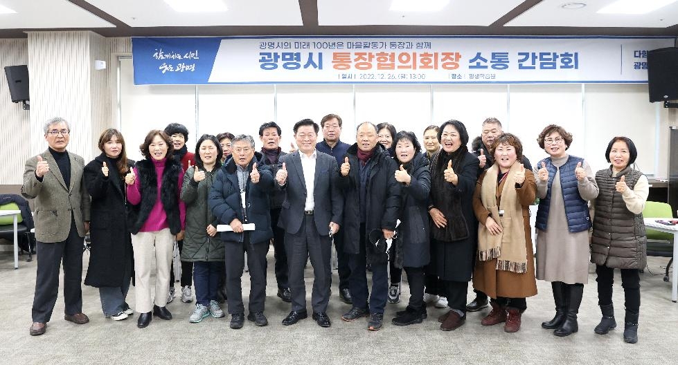 박승원 광명시장, 마을의 핵심 활동가인 통장협의회장 역량 강화 통해 마을공동체 활성화 역할
