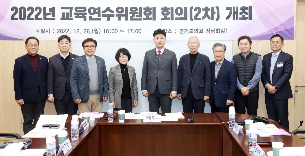 경기도의회 의원 교육연수위원회 2차 회의 개최