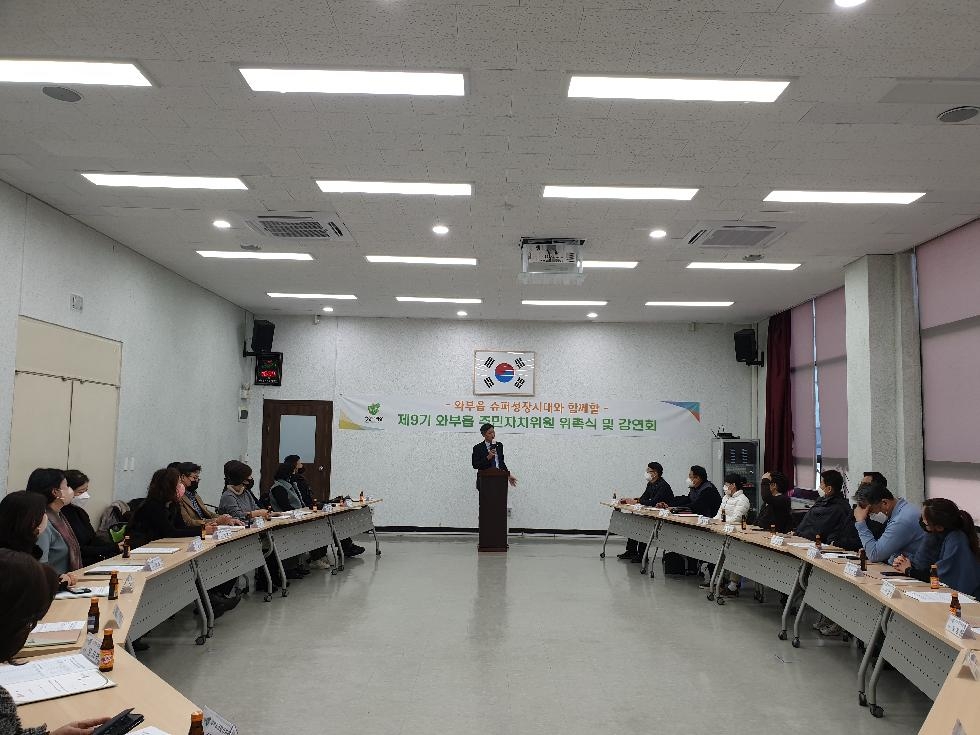 남양주시 와부읍,  제9기 주민자치위원 위촉식 및 강연회 개최