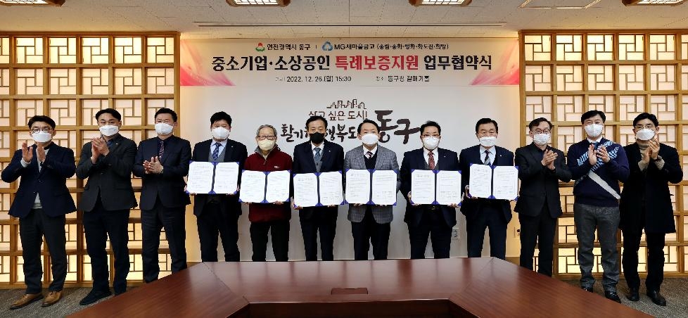 인천 동구, MG새마을금고와 특례보증 업무협약 체결