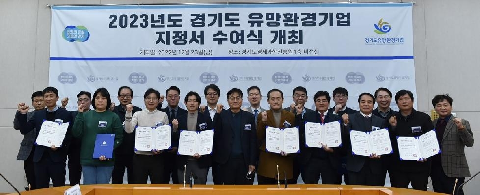 경기도, 2023년 유망환경기업 15개사 선정. 맞춤형 사업비 등 3년간