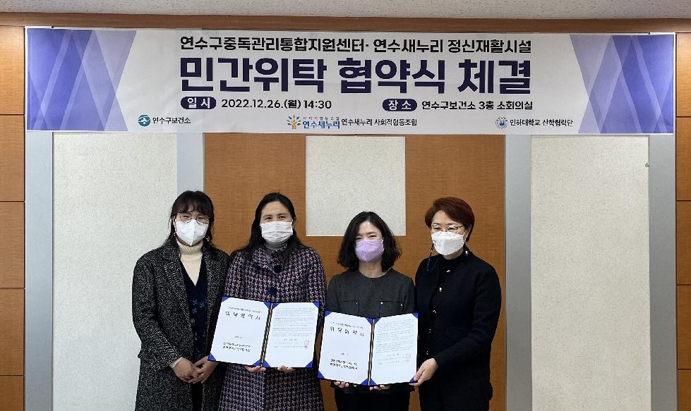 인천 연수구, 정신보건시설 운영 민간 위·수탁 협약 체결
