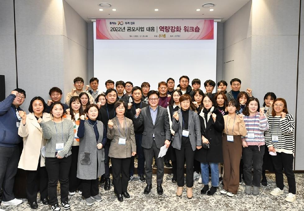 김포시 ‘공모사업 대응 역량강화 워크숍’ 개최