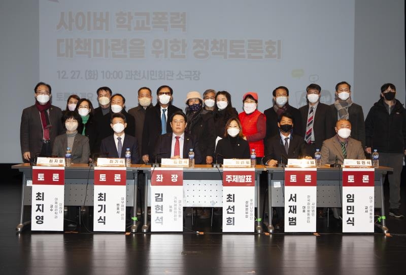 경기도의회 김현석의원,사이버 학교폭력 대책마련을 위한 정책토론회