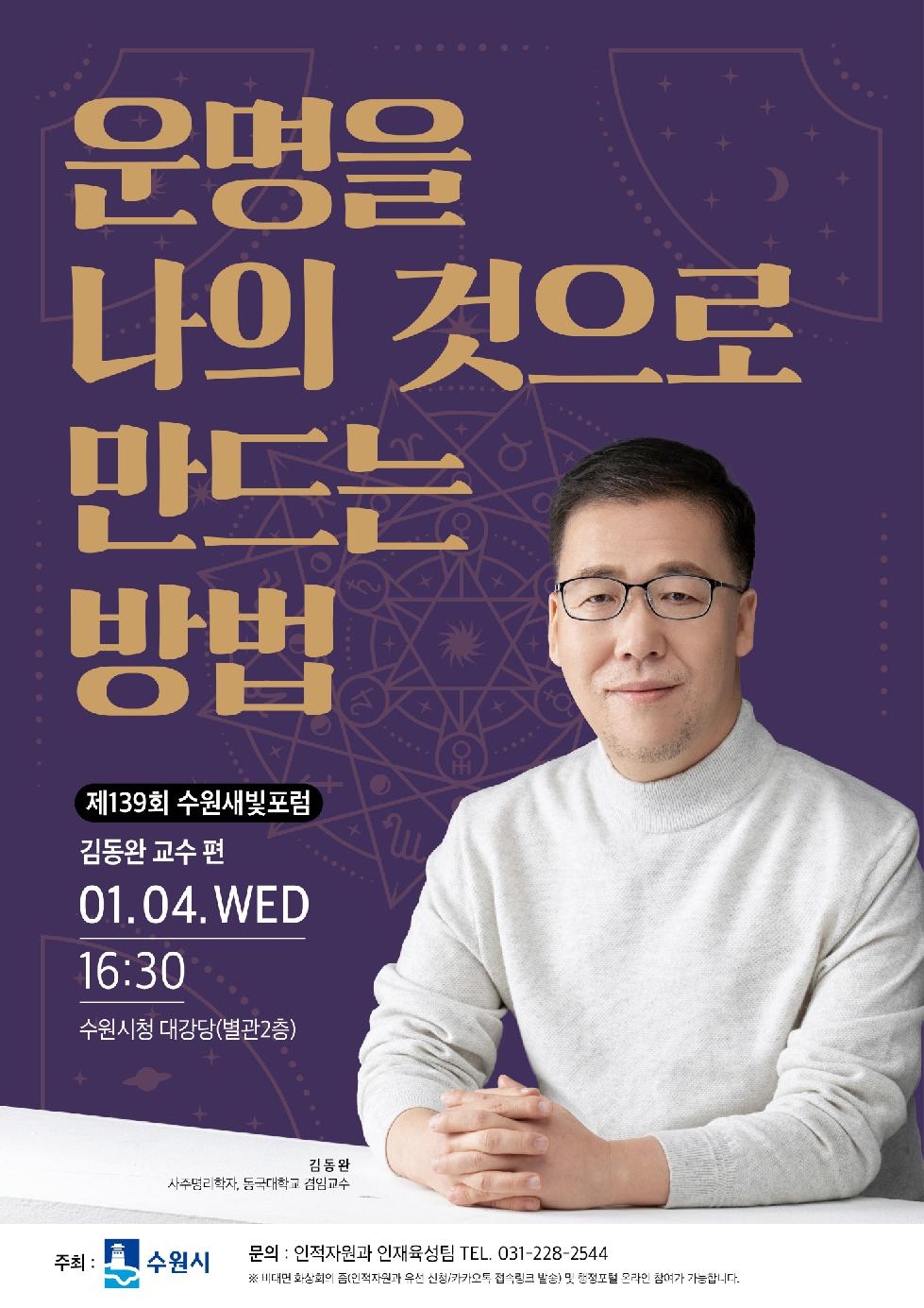 내년 1월 4일 제139회 수원새빛포럼, 사주명리학자 김동완 교수 강연
