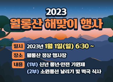 파주시 월롱면 주민자치회, 2023년 월롱산 해맞이 행사 개최