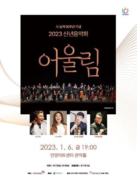 안양문화예술재단, 2023년 신년음악회 [어울림]공연 개최