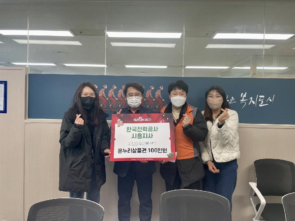 한국전력공사 시흥지사, 한파 녹이는‘따뜻한 후원의 손길’ 이어