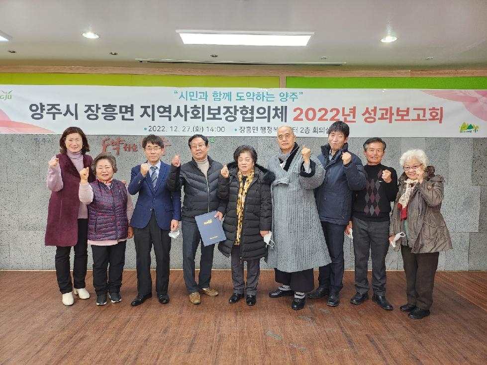 양주시 장흥면 지역사회보장협의체, 2022년 성과보고회 개최