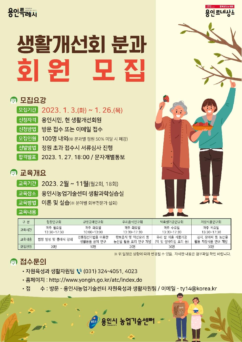 용인시농업기술센터, 생활개선회 분과회원 100명 모집