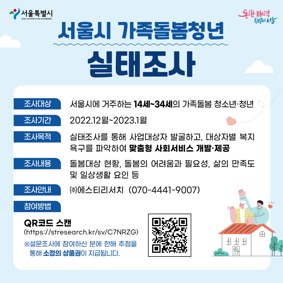서울시, 가족돌봄청년 실태조사 실시…체계적 지원책 마련위한 초석